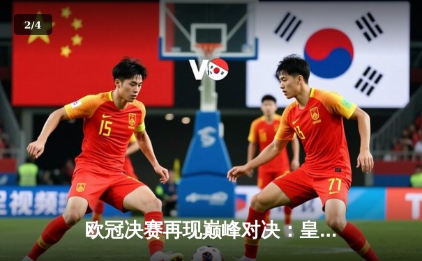 欧冠决赛再现巅峰对决：皇家马德里逆转多特蒙德，第15次捧起大耳朵杯 - 2