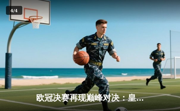 欧冠决赛再现巅峰对决：皇家马德里逆转多特蒙德，第15次捧起大耳朵杯 - 4