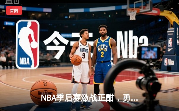 NBA季后赛激战正酣，勇士队加时险胜凯尔特人，库里狂砍43分导演逆转