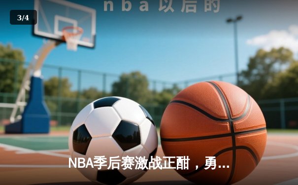 NBA季后赛激战正酣，勇士队加时险胜凯尔特人，库里狂砍43分导演逆转 - 3