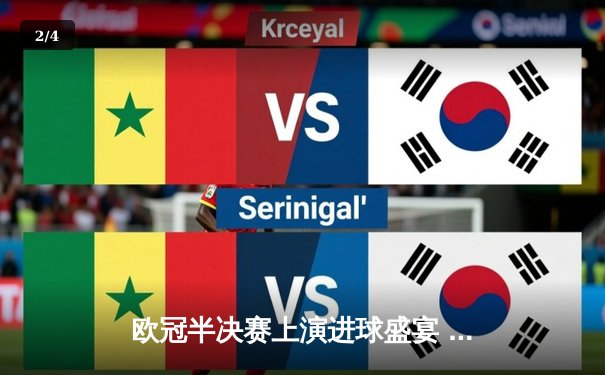 欧冠半决赛上演进球盛宴 曼城主场3-1力克皇马占先机 - 2