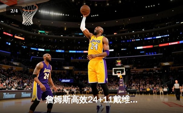 詹姆斯高效24+11戴维斯狂揽41+20 湖人血洗步行者夺首届季中锦标赛冠军 - 2