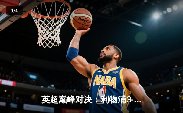 英超巅峰对决：利物浦3-1曼城，萨拉赫传射建功，争冠悬念再起 - 3