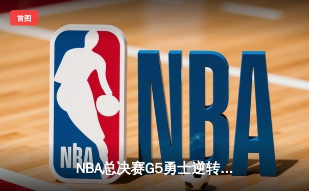 NBA总决赛G5勇士逆转凯尔特人 库里狂砍43分夺赛点