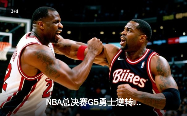 NBA总决赛G5勇士逆转凯尔特人 库里狂砍43分夺赛点 - 3