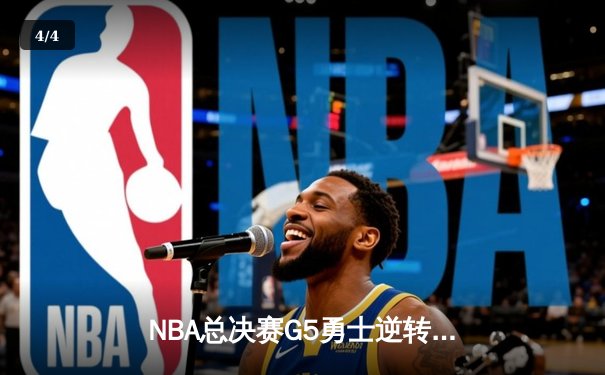 NBA总决赛G5勇士逆转凯尔特人 库里狂砍43分夺赛点 - 4