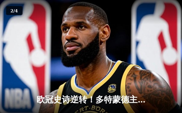 欧冠史诗逆转！多特蒙德主场4-2绝杀马竞 罗伊斯传射建功创纪录 - 2