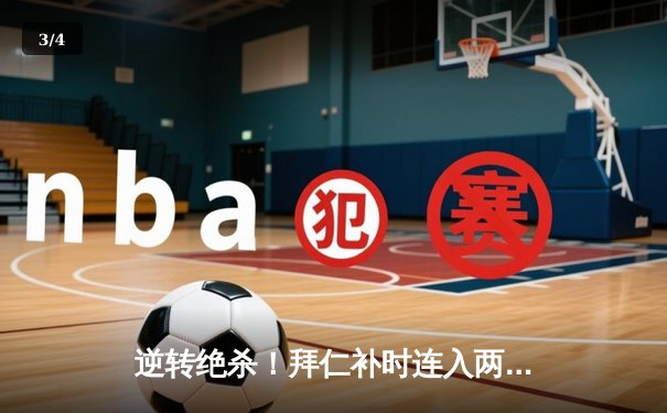 逆转绝杀！拜仁补时连入两球3-2力克皇马，凯恩导演欧冠经典之战 - 3