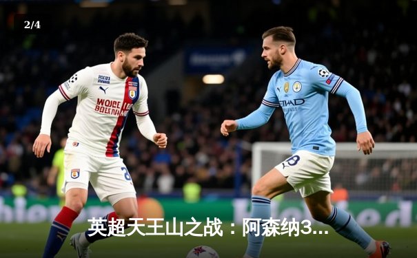 英超天王山之战：阿森纳3-1力克利物浦，萨卡传射建功改写争冠格局 - 2