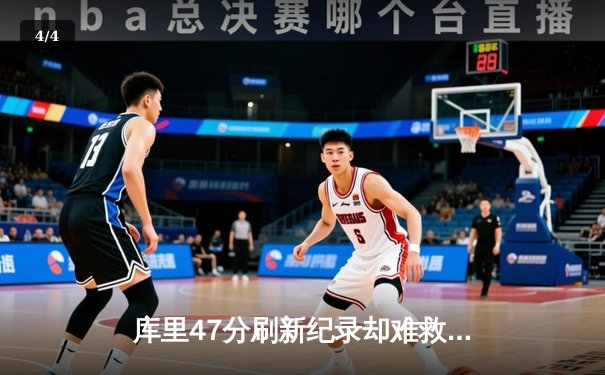 库里47分刷新纪录却难救主 勇士加时惜败绿衫军 总决赛悬念再起 - 4