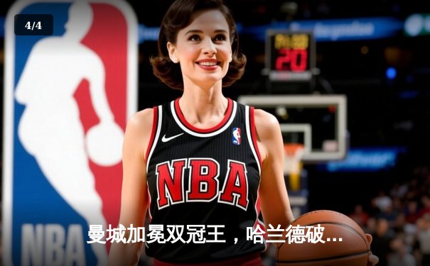 曼城加冕双冠王，哈兰德破纪录助球队英超四连冠 - 4