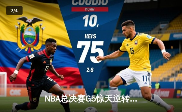 NBA总决赛G5惊天逆转：怀特压哨补篮助凯尔特人客场1分险胜掘金 - 2