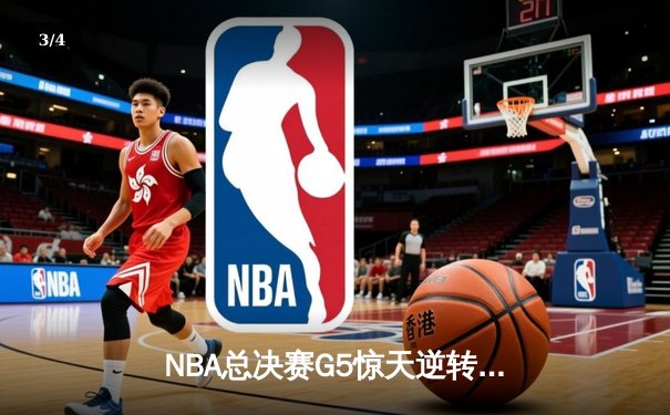 NBA总决赛G5惊天逆转：怀特压哨补篮助凯尔特人客场1分险胜掘金 - 3