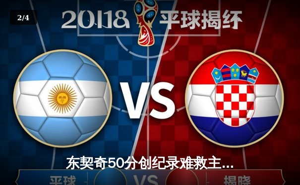 东契奇50分创纪录难救主，独行侠加时憾负雷霆，系列赛悬念延续 - 2