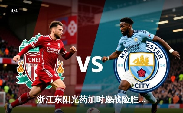 浙江东阳光药加时鏖战险胜山西汾酒 胡金秋34+10统治内线 - 4