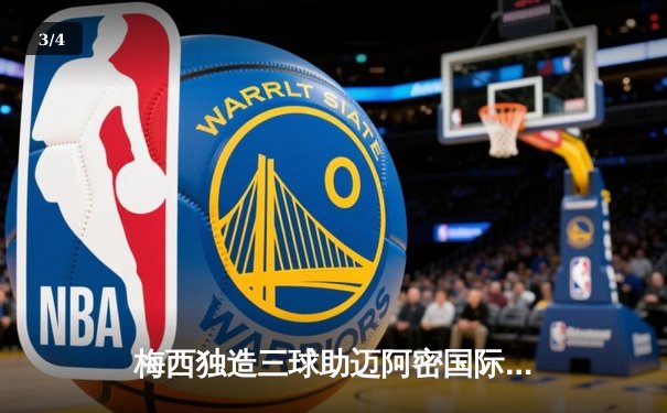 梅西独造三球助迈阿密国际5-2大胜，刷新加盟后单场最高进球纪录 - 3