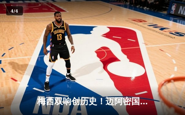 梅西双响创历史！迈阿密国际4-2逆转休斯顿迪纳摩晋级公开赛决赛 - 4