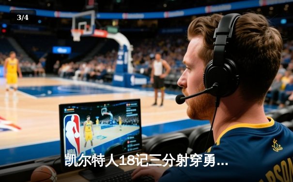 凯尔特人18记三分射穿勇士 塔图姆34+11率队取得六连胜 - 3