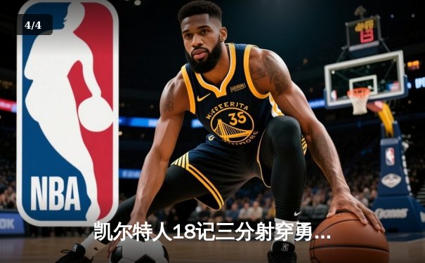 凯尔特人18记三分射穿勇士 塔图姆34+11率队取得六连胜 - 4