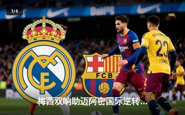 梅西双响助迈阿密国际逆转取胜，美职联上演进球大战 - 3