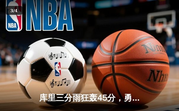 库里三分雨狂轰45分，勇士加时险胜凯尔特人扳平总比分 - 3