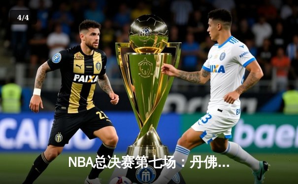 NBA总决赛第七场：丹佛掘金力克迈阿密热火，首夺总冠军 - 4