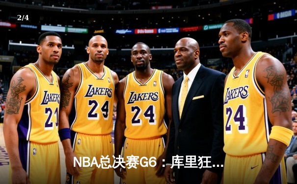 NBA总决赛G6：库里狂砍43分率队逆转，勇士客场力克凯尔特人夺冠 - 2