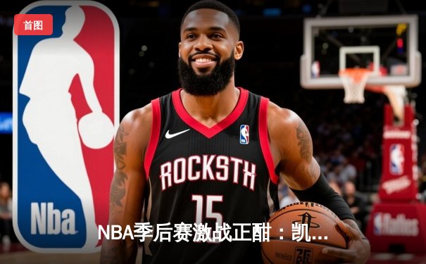 NBA季后赛激战正酣：凯尔特人加时险胜雄鹿，塔图姆狂砍42分率队扳平总比分