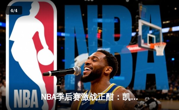 NBA季后赛激战正酣：凯尔特人加时险胜雄鹿，塔图姆狂砍42分率队扳平总比分 - 4