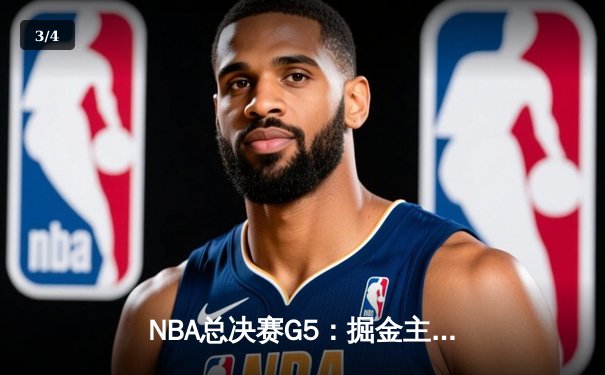 NBA总决赛G5：掘金主场力克热火，约基奇狂砍41+13率队夺赛点 - 3