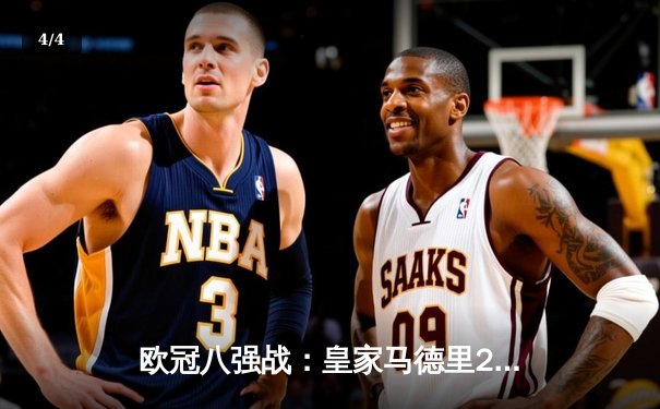 欧冠八强战：皇家马德里2-1逆转拜仁慕尼黑，贝林厄姆补时绝杀闪耀伯纳乌 - 4