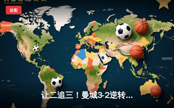 让二追三！曼城3-2逆转维拉锁定四连冠 罗德里制胜球创历史