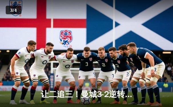 让二追三！曼城3-2逆转维拉锁定四连冠 罗德里制胜球创历史 - 3