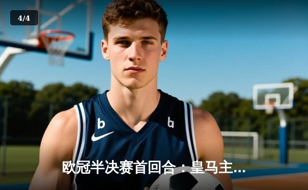 欧冠半决赛首回合：皇马主场3-2逆转拜仁，本泽马帽子戏法闪耀伯纳乌 - 4