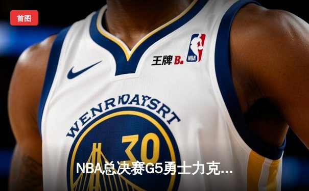 NBA总决赛G5勇士力克凯尔特人，库里狂砍43分夺赛点