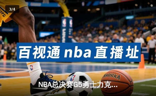 NBA总决赛G5勇士力克凯尔特人，库里狂砍43分夺赛点 - 3