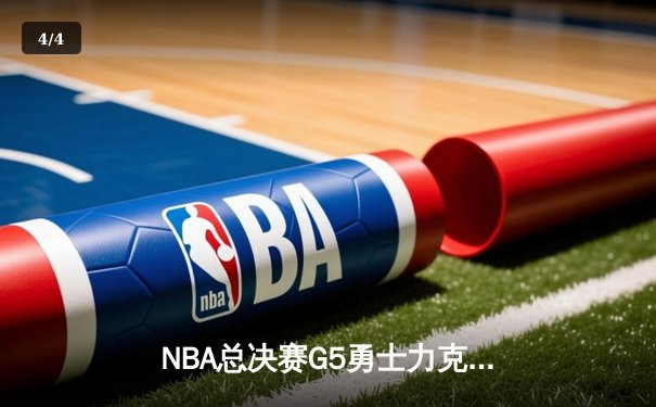 NBA总决赛G5勇士力克凯尔特人，库里狂砍43分夺赛点 - 4