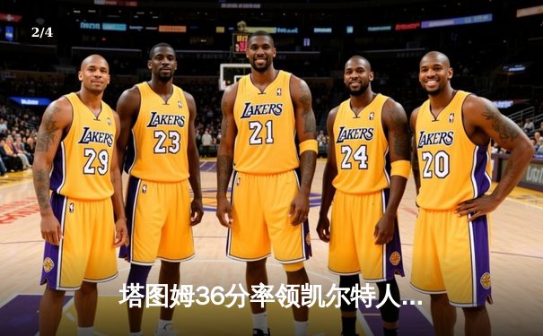 塔图姆36分率领凯尔特人逆转独行侠，总决赛2-0领先创多项纪录 - 2