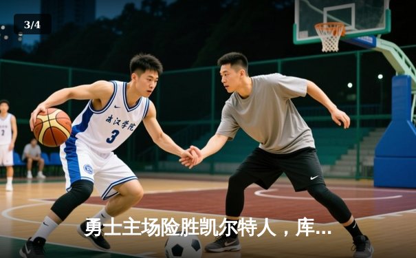 勇士主场险胜凯尔特人，库里关键三分锁定胜局 - 3