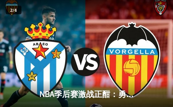 NBA季后赛激战正酣：勇士队绝境反击，库里狂砍40分助球队逆转掘金 - 2