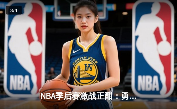 NBA季后赛激战正酣：勇士队绝境反击，库里狂砍40分助球队逆转掘金 - 3