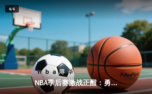 NBA季后赛激战正酣：勇士队绝境反击，库里狂砍40分助球队逆转掘金 - 4