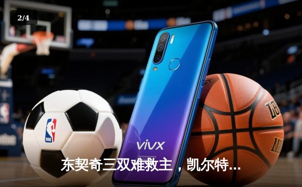 东契奇三双难救主，凯尔特人客场逆转独行侠迎开门红 - 2