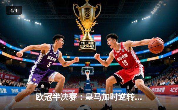 欧冠半决赛：皇马加时逆转拜仁，维尼修斯绝杀助队晋级决赛 - 4