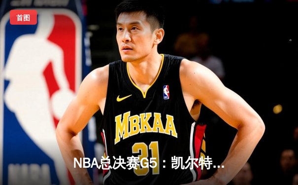 NBA总决赛G5：凯尔特人逆转险胜勇士，塔图姆26+13+9准三双助绿军夺赛点