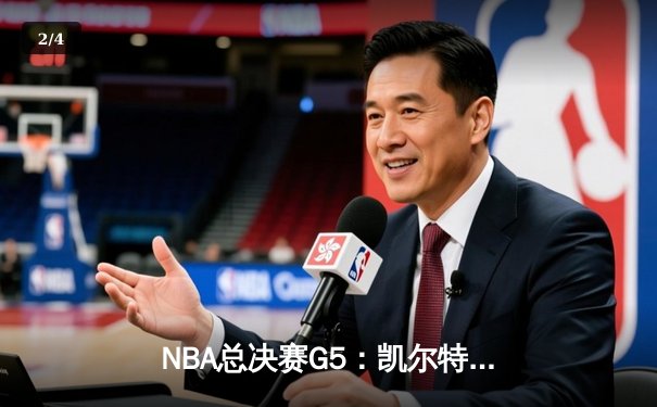 NBA总决赛G5：凯尔特人逆转险胜勇士，塔图姆26+13+9准三双助绿军夺赛点 - 2