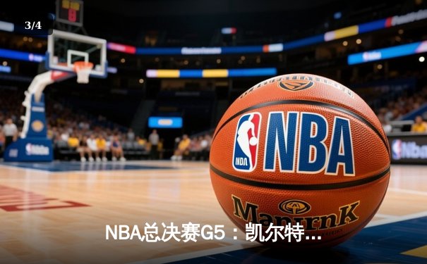 NBA总决赛G5：凯尔特人逆转险胜勇士，塔图姆26+13+9准三双助绿军夺赛点 - 3