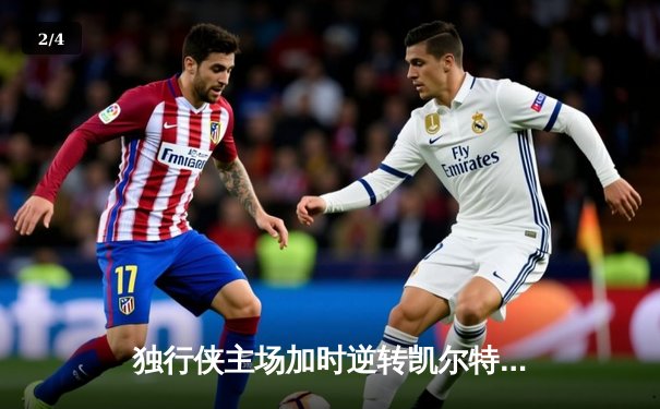 独行侠主场加时逆转凯尔特人 东契奇三双率队终结对手十一连胜 - 2