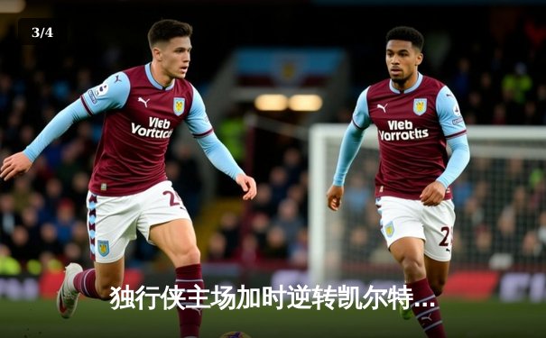 独行侠主场加时逆转凯尔特人 东契奇三双率队终结对手十一连胜 - 3