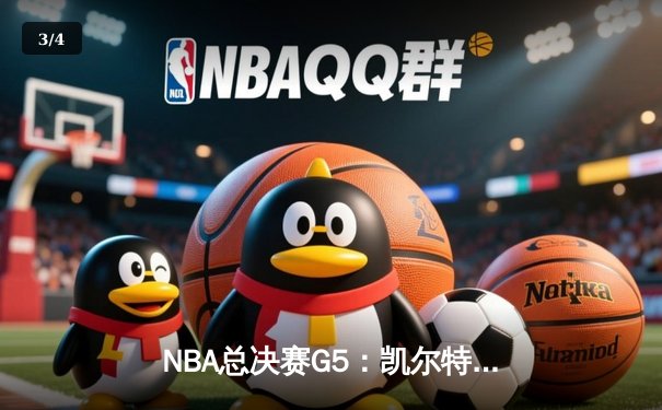 NBA总决赛G5：凯尔特人主场险胜勇士，总比分3-2率先夺赛点 - 3